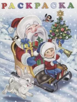 Раскраска "Новый годик"