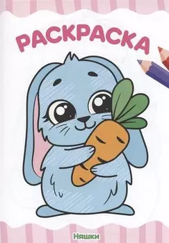 Раскраска "Няшки"