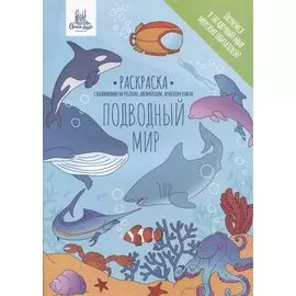 Раскраска "Подводный мир"