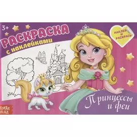 Раскраска "Принцессы и феи"