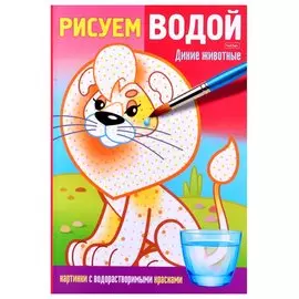 Раскраска "Рисуем водой. Дикие животные"