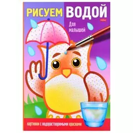Раскраска "Рисуем водой. Для малышей"