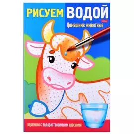 Раскраска "Рисуем водой. Домашние животные"