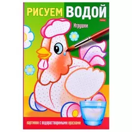 Раскраска "Рисуем водой. Игрушки"
