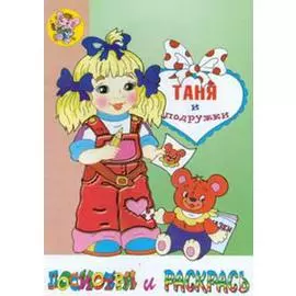 Раскраска "Таня и подружки"