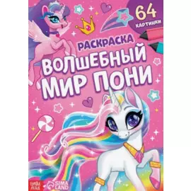 Раскраска "Волшебный мир пони"