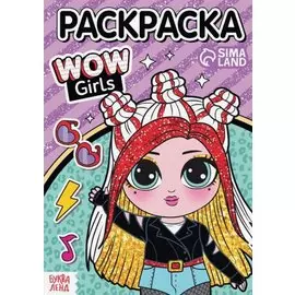 Раскраска "WOW Girls. Крутой стиль"