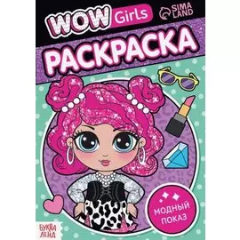 Раскраска "WOW Girls. Модный показ"