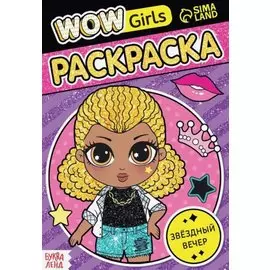 Раскраска "WOW Girls. Звёздный вечер"