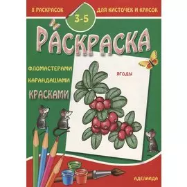 Ягоды 3-5 лет (м8РаскДляКистИКрас)