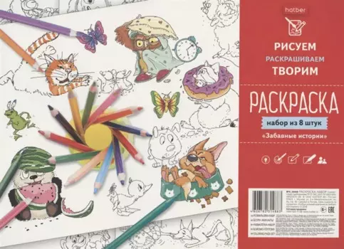 Раскраска "Забавные истории" (набор из 8 штук)