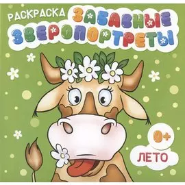 Раскраска "Забавные Зверопортреты". Лето