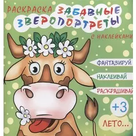 Забавные зверопортреты Лето (+накл.) (3+) (мЗверопортреты)