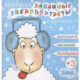 Забавные зверопортреты Зима (+накл.) (3+) (мЗверопортреты)