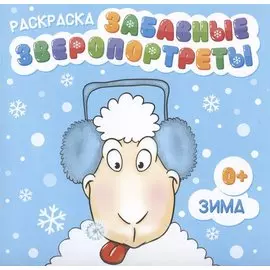 Раскраска "Забавные Зверопортреты". Зима