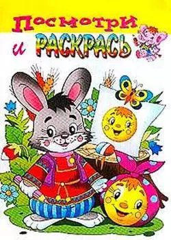 Посмотри и раскрась. Зайчик и колобок