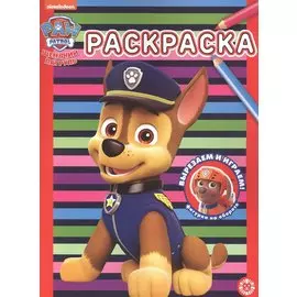 Раскраска № РАС 2202 ("Щенячий патруль")