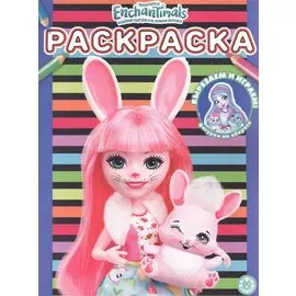 Раскраска № РАС 2203 ("Энчантималс")