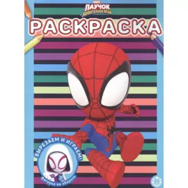 Раскраска № РАС 2206 ("Паучок и его удивительные друзья")