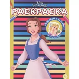 Раскраска № РАС 2207 ("Принцесса Disney")