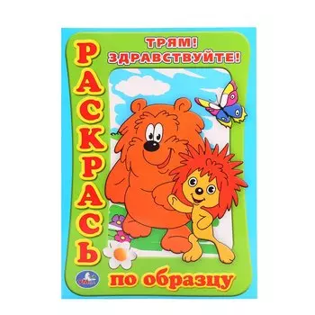 Раскраска. Раскрась по образцу. Трям! Здравствуйте!