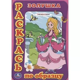 Раскраска. Раскрась по Образцу. Золушка.