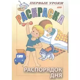 Раскраска. Распорядок дня