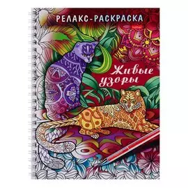 Раскраска-Релакс. Живые узоры