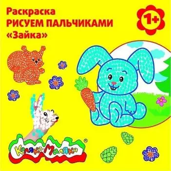 Раскраска РИСУЕМ ПАЛЬЧИКАМИ "Зайка", 12 стр.