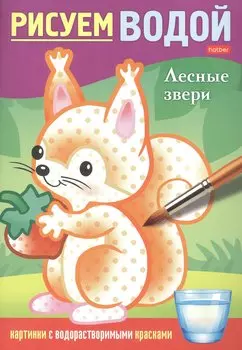 Раскраска "Рисуем водой. Лесные звери"