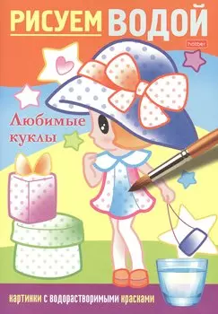 Раскраска "Рисуем водой. Любимые куклы"