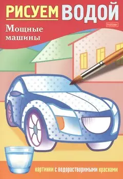 Раскраска "Рисуем водой. Мощные машины"