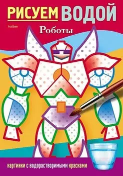 Раскраска. Рисуем водой. Роботы
