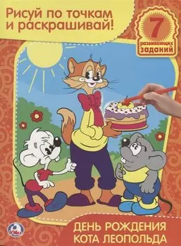 Раскраска. Рисуй по Точкам и Раскрашивай. День Рождения Кота Леопольда.