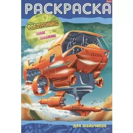 Раскраска РОБОТРОНИКС А4 8л.