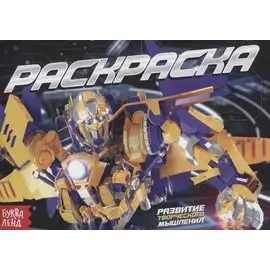 Раскраска «Роботы»