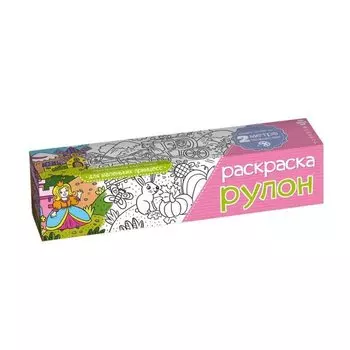 Раскраска-рулон "Для девочек". Размер листа 210x2000 мм