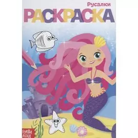 Раскраска «Русалки»