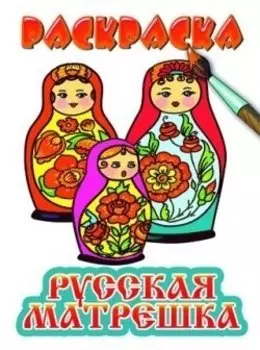 Раскраска.Русская матрешка