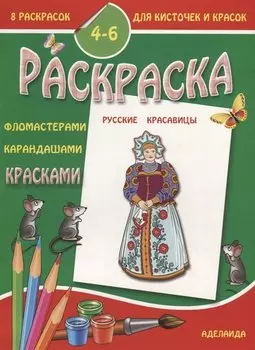 Раскраска "Русские красавицы". 4-6 лет