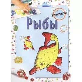 Раскраска. Рыбы. Бегоза М.С.