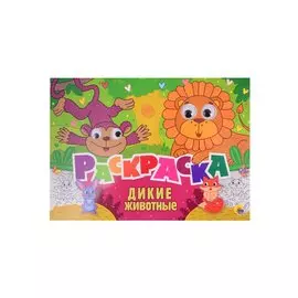 Дикие животные. Раскраска с глазками