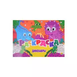 Динозавры. Раскраска с глазками