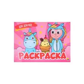 Для девочек. Раскраска с глазками