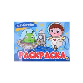 РАСКРАСКА с 4 глазками. ДЛЯ МАЛЬЧИКОВ