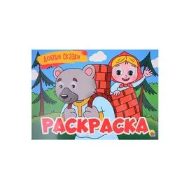 Добрые сказки. Раскраска с глазками