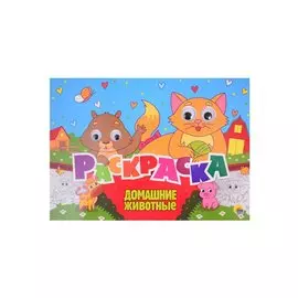 Домашние животные. Раскраска с глазками