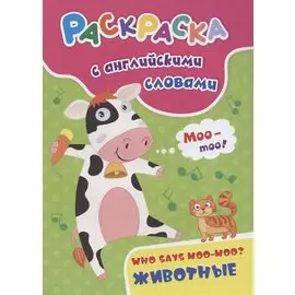 Раскраска с английскими словами "Who says moo-moo?: животные"