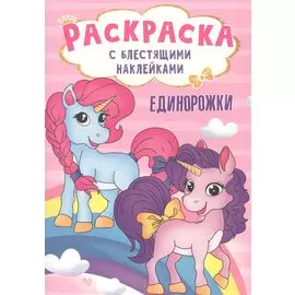 РАСКРАСКА с блестящими наклейками. ЕДИНОРОЖКИ