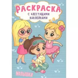 РАСКРАСКА с блестящими наклейками. МАЛЫШКИ